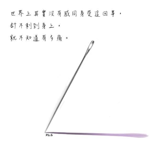為害到自己時，才攸關痛癢….