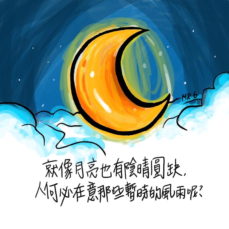 就算狂風暴雨，也有晴天的一天。