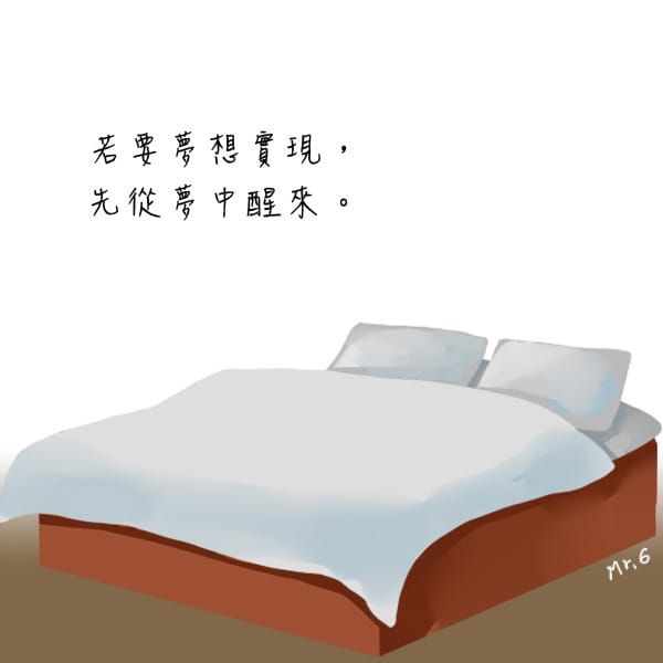 別再做白日夢了！