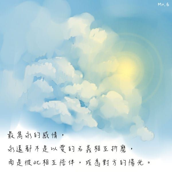努力成為彼此的陽光吧！