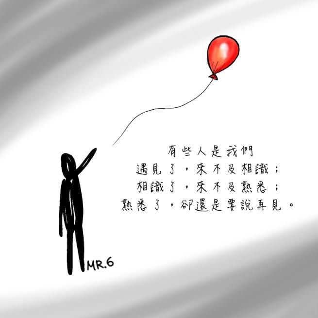 有些人說了再見，就再也見不到了。