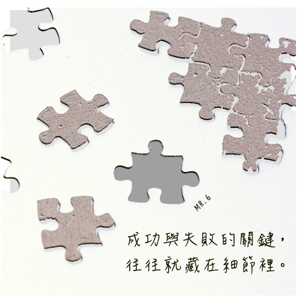 往往成功就散落在細節裡。