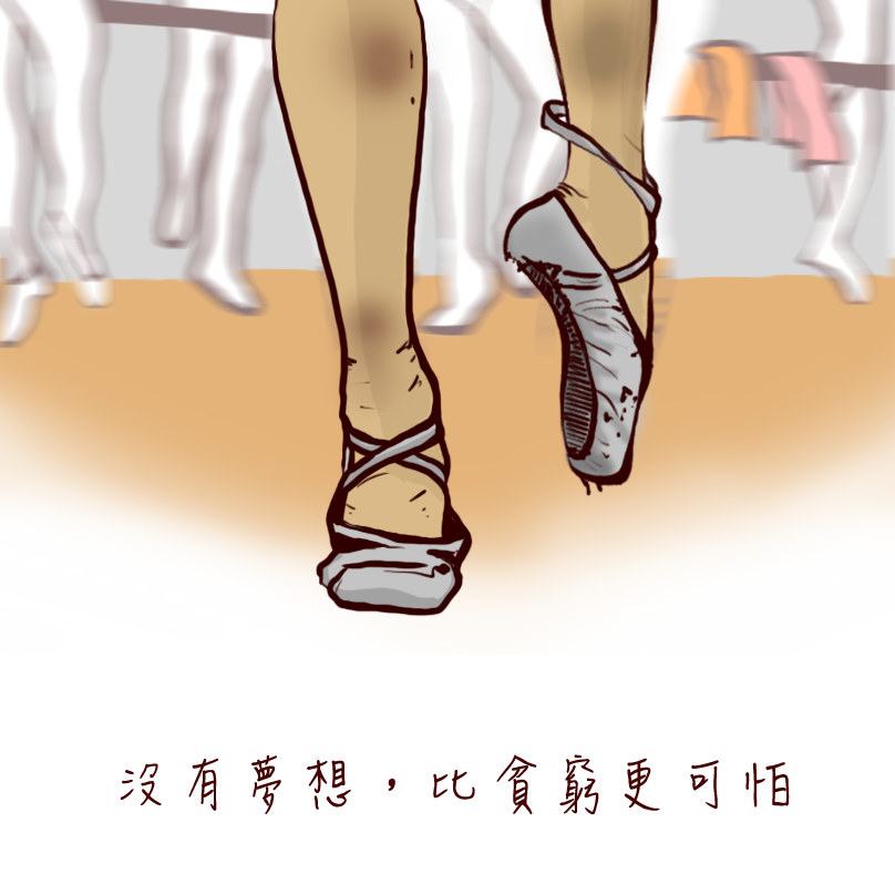 勇敢的往夢想飛去吧。