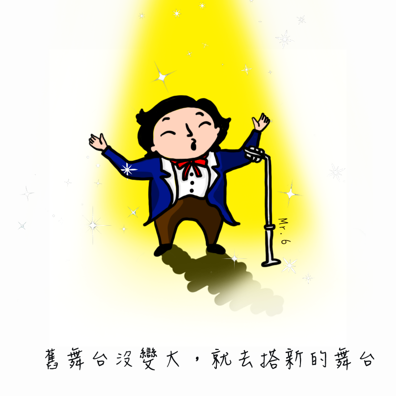 去搭建一個屬於自己的舞台吧!