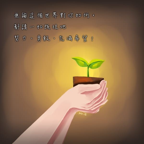 逆境中努力看見陽光，幸福就會跟著來。