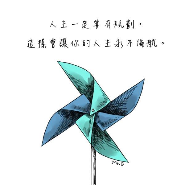 有規劃的人生，航向有未來的一生。