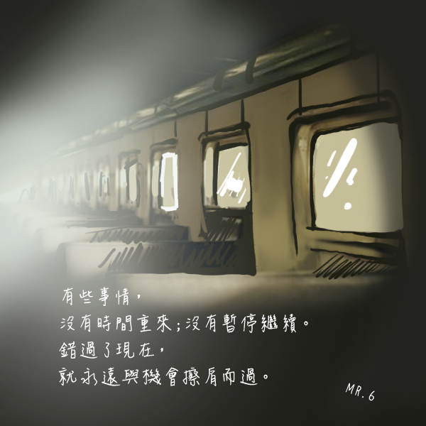 錯過了，之後請學會珍惜。