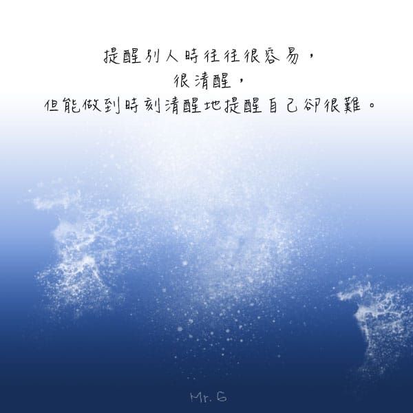 提醒別人往往很容易，反觀自己卻很難。