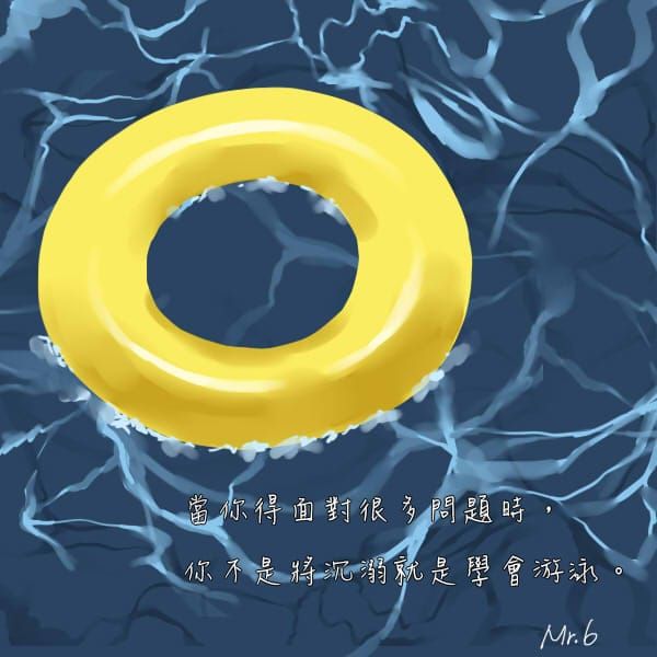 面對問題時，選擇面對或逃避全在一念之間！