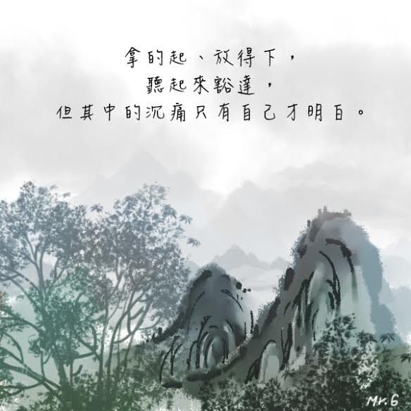 拿得起，容易；放得下，很難。