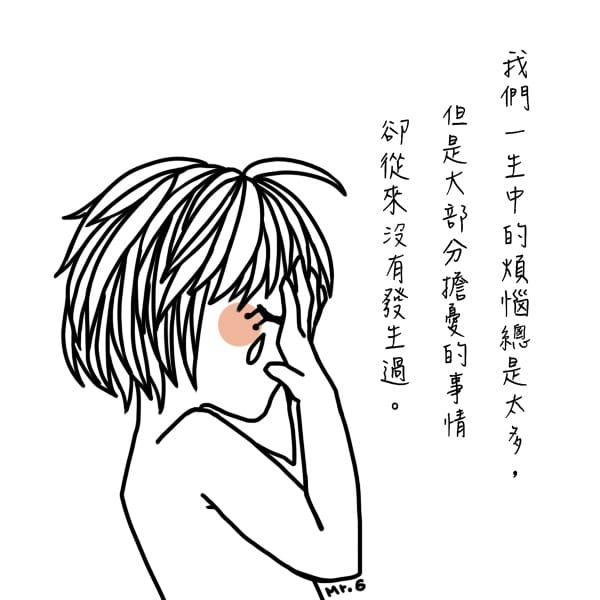 煩惱，只是庸人自擾