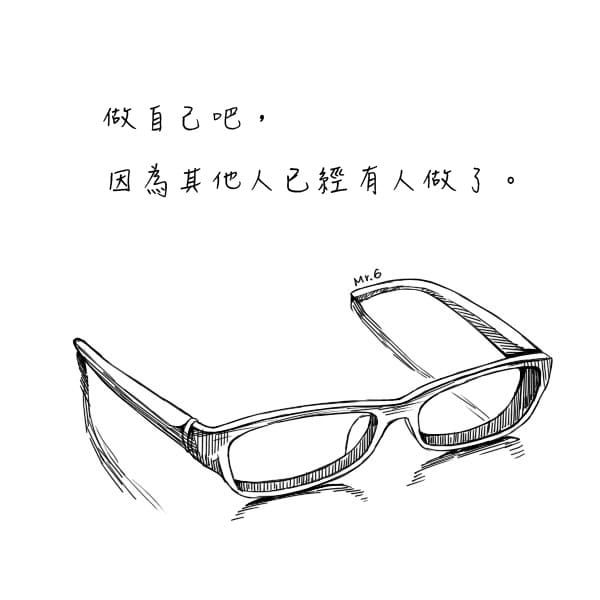 努力做自己，成為無人能取代的人！