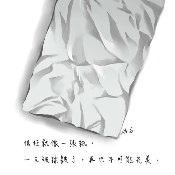 信任是世上最脆弱的東西！