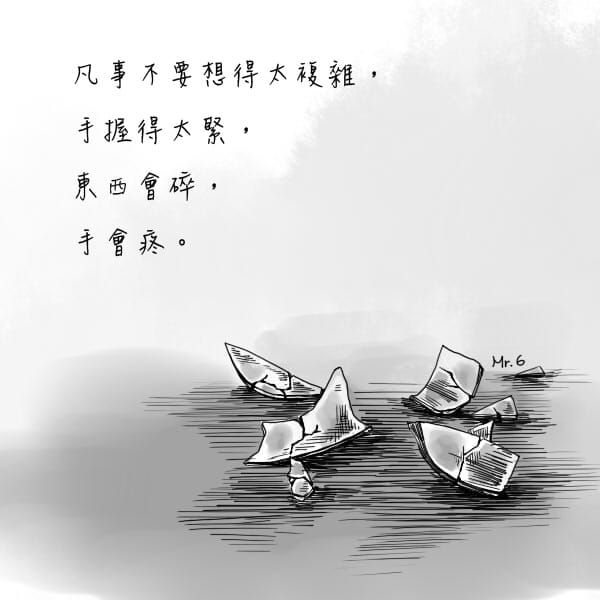 握得太緊手會痛，看得太重心會痛…..