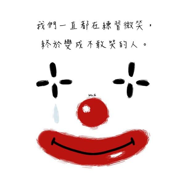 在面具底下仍要勇敢做自己！
