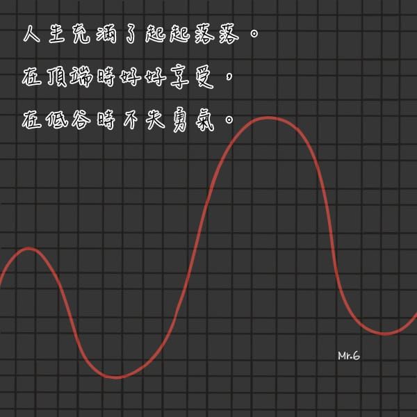 高低起伏的人生，才能證明真的存在。