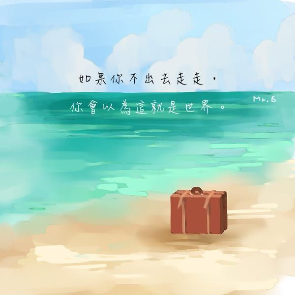 不要當井底之蛙，勇敢的走出去吧！