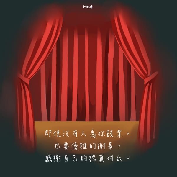 扮好自己，為親愛的自己鼓掌。