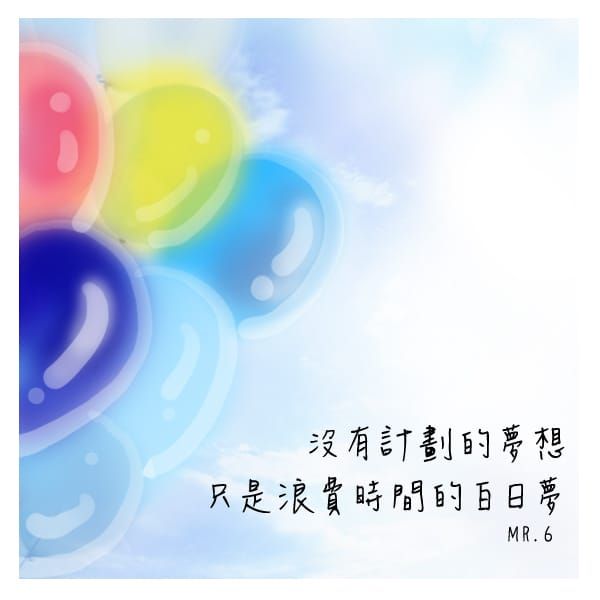 白日夢做完就沒了。