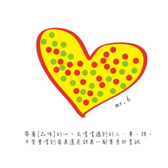 人生就是：不管常到的甜果或苦果都要勇於嘗試！
