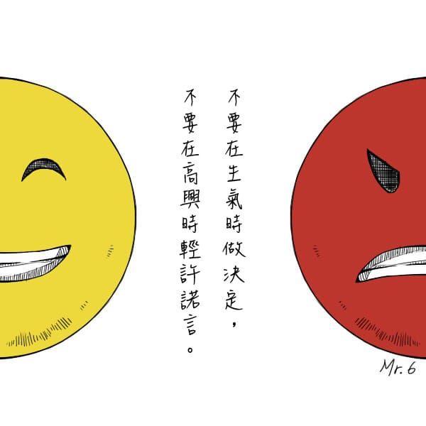 別讓心情影響了你的決定。