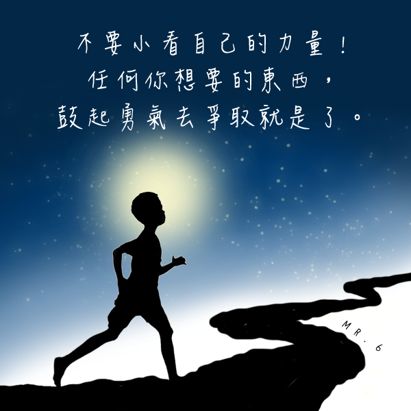 內心力量是無限的。