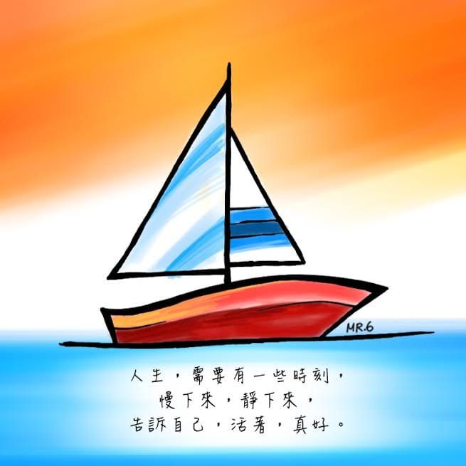 人生，需要時間靜下心來。