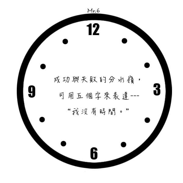 成功的人努力找機會；失敗的人努力找藉口