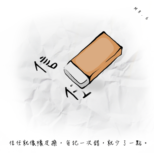 信任其實很脆弱。