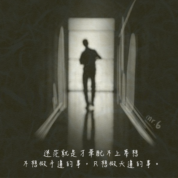 別心慌，把握自己所擁有的。
