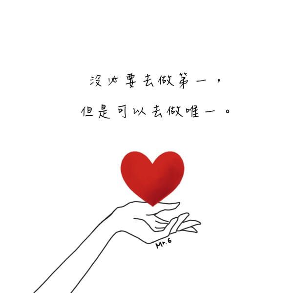 「唯一」才是存在的價值！