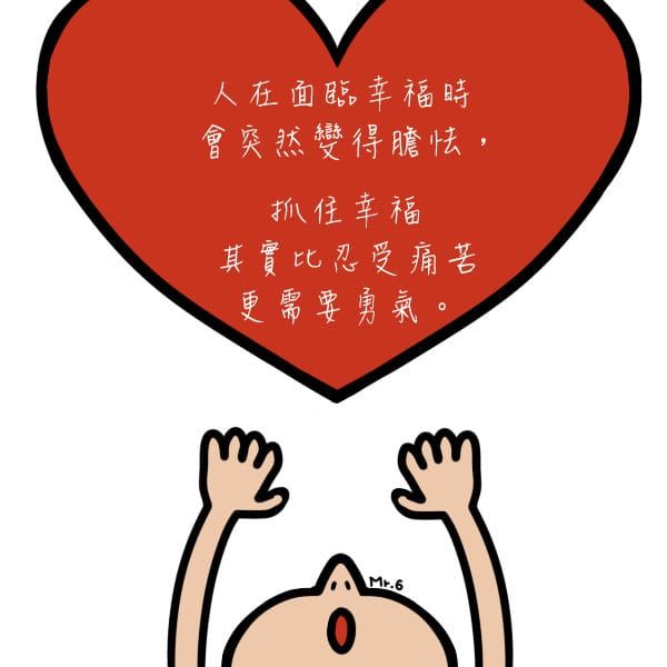 其實抓住幸福，比忍受痛苦更需要勇氣！