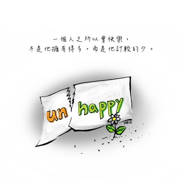 計較，只會讓自己更不快樂。