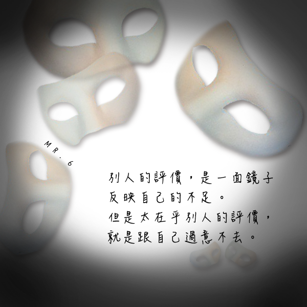 太在乎觀感，只會無法做出真正的自己。