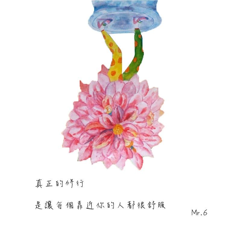 給予正面的能量，珍惜所擁有的。