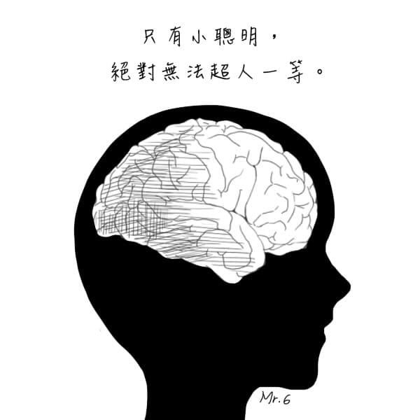 耍小聰明只能一時，不能一世。