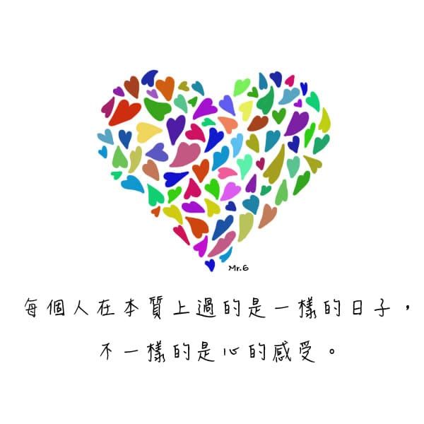 心的感受，是騙不了人的。