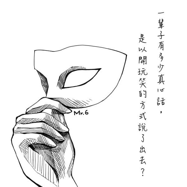 不曉得脫口而出的真心話有多少人聽見了？