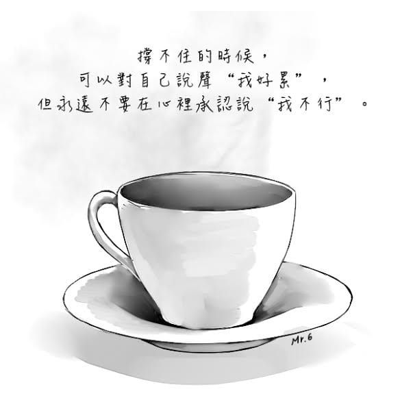 真誠面對自己的心，適當的休息才能走得更遠。