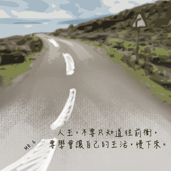 轉個彎，也許有不同的風景。