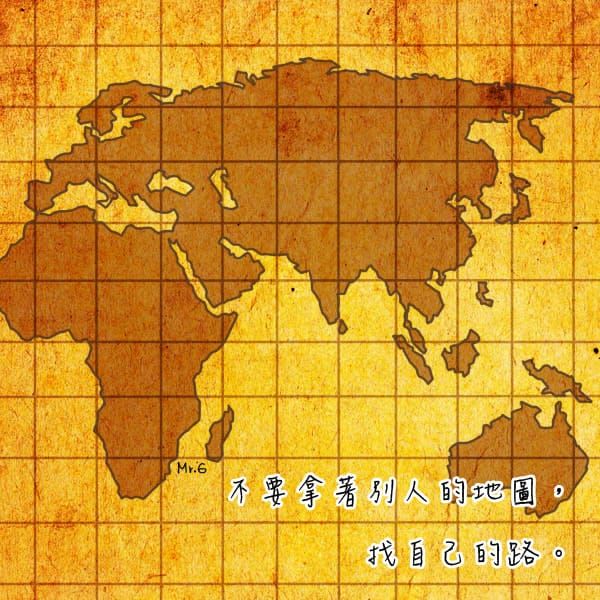 自己的路，自己走。