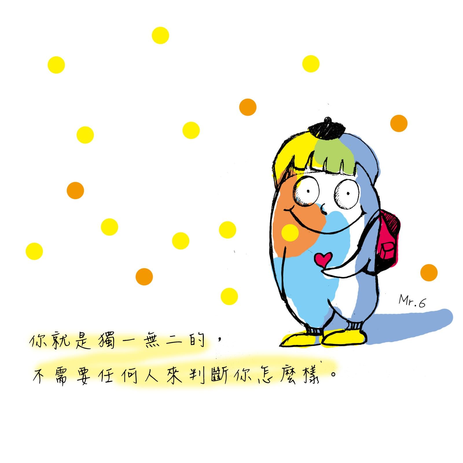 每個人在這世界裡都是獨一無二的。
