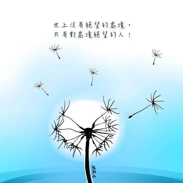 加油！天無絕人之路。