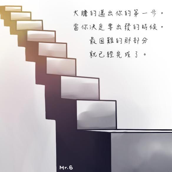勇敢踏出第一步，才能越來越接近終點。