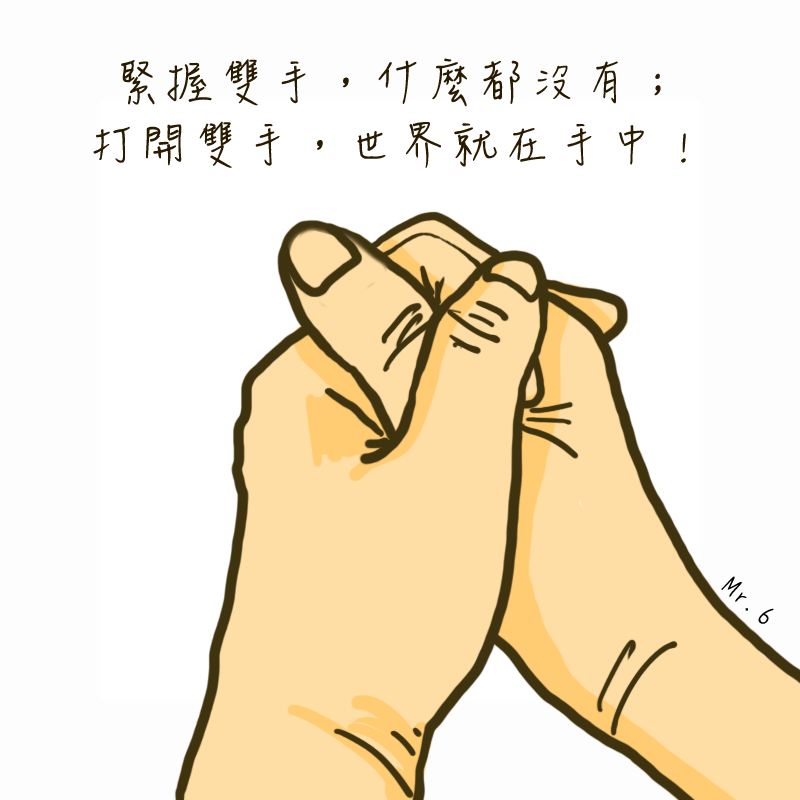 張開雙手，才能擁抱更多。