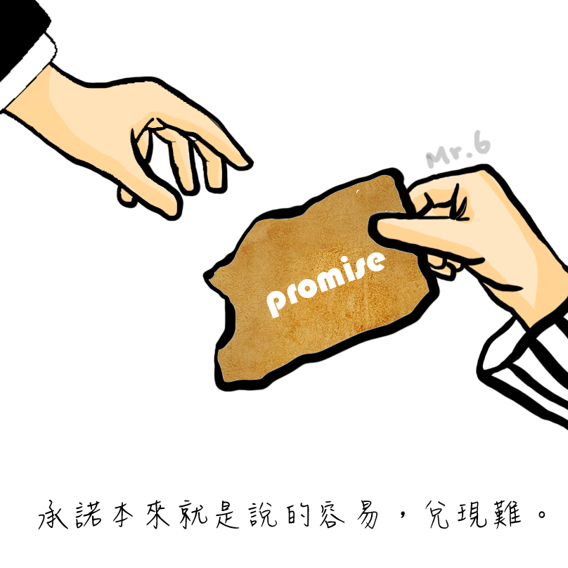 用行動來證明承諾吧！