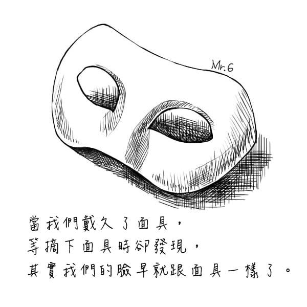 面具，只是偽裝。
