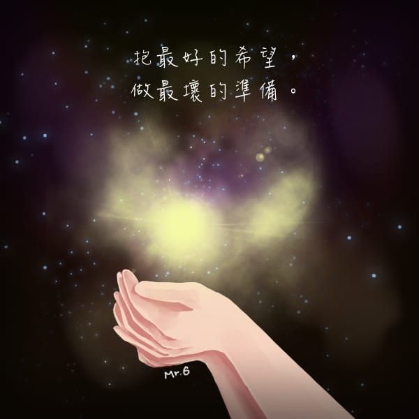 抱最好的希望，做最壞的打算，就沒什麼好怕的了！