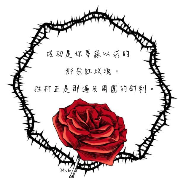 走得過荊棘的路，才能獲得美好的果實。