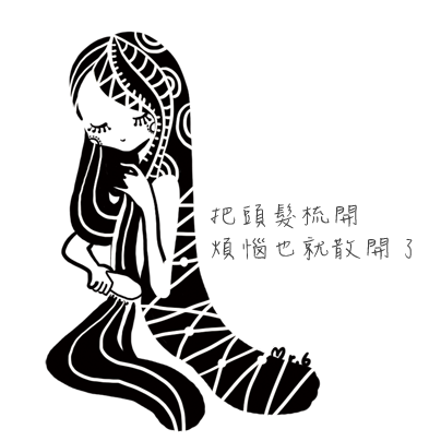別讓自己現在煩惱的氛圍中。